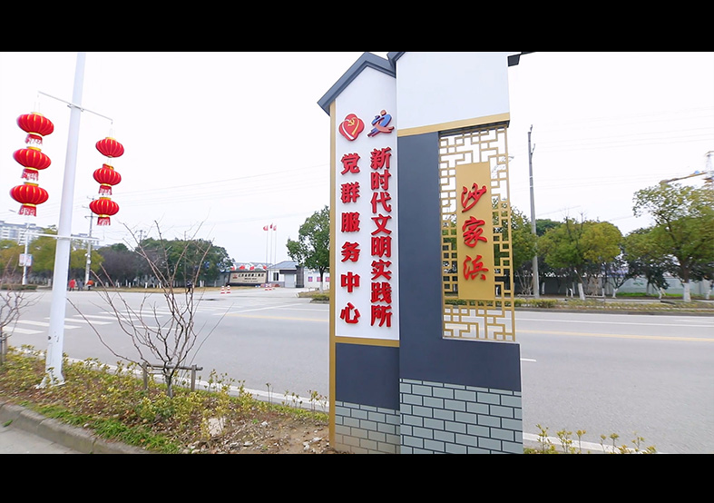 沙家浜新時代文明實踐所 黨群服務(wù)中心